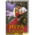 russische bücher: Максвелл  К. - Игра в любовь