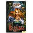 russische bücher: С. Вилар - Ведьма