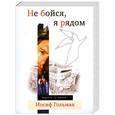 russische bücher: Иосиф Гольман - Не бойся, я рядом