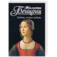 russische bücher: Бенцони Ж. - Любовь, только любовь