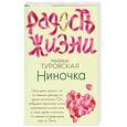 russische bücher: Марина Туровская - Ниночка