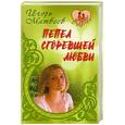 russische bücher: Матвеев И. - Пепел сгоревшей любви