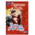 russische bücher: Бойл Э. - Скандальное красное платье