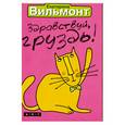 russische bücher: Вильмонт Е.Н. - Здравствуй, груздь!