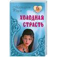 russische bücher: Роум М. - Холодная страсть
