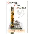 russische bücher: Гольман И. - Отпусти кого любишь