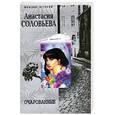 russische bücher: Соловьева А. - Очарованные