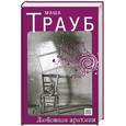 russische bücher: Трауб М. - Любовная аритмия
