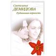russische bücher: Демидова С. - Рубиновая верность