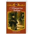 russische bücher: Остен Э. - Приметы любви