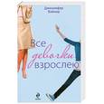 russische bücher: Вайнер Дж. - Все девочки взрослеют