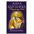russische bücher: Берсенева А. - Гадание при свечах: Последняя любовь