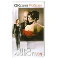 russische bücher: Робски Оксана - Про любоFF/ON