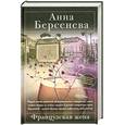 russische bücher: Берсенева А. - Французская жена