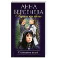 russische bücher: Берсенева А. - Гадание при свечах: Скрещение аллей