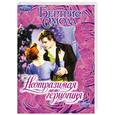 russische bücher: Смолл Б. - Неотразимая герцогиня