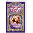 russische bücher: Смолл Б. - Колдунья моя