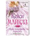 russische bücher: Кейси Майклз - Как покорить герцога