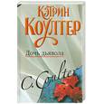 russische bücher: Коултер К. - Дочь дьявола