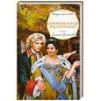russische bücher: Арсеньева Е.А. - Коронованная распутница