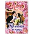 russische bücher: Куин Д. - Красавица и герцог