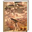 russische bücher: Кисельгоф И. - Журавлик по небу летит
