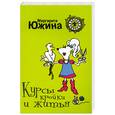 russische bücher: Южина М. - Курсы кройки и житья