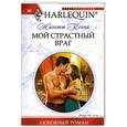 Мой страстный враг