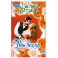 russische bücher: Картленд Б. - Ночь веселья