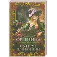 russische bücher: Орбенина Н. - Супруг для богини