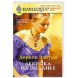 russische bücher: Дороти Элбури - Девушка на выданье