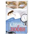 russische bücher: Воронова М. - Клиника любви