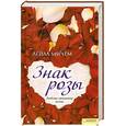 russische bücher: Лейла Мичем - Знак розы