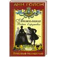 russische bücher: Анн Голон - Анжелика. Война в кружевах