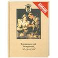 russische bücher: Занозина Н. - Картезианский развратник