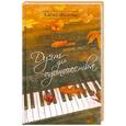 russische bücher: Жукова А.Г. - Дуэт для одиночества
