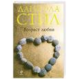 russische bücher: Стил Д. - Возраст любви