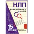 russische bücher: Балыко Д. - НЛП для идеального секса: 15 техник обольстителей и обольстительниц