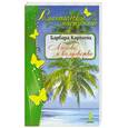 russische bücher: Картленд Б. - Любовь и колдовство