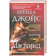 russische bücher: Джойс Бренда - Маскарад