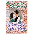 russische bücher: Джеффрис С. - Не заключайте сделку с дьяволом