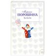 russische bücher: Порошина М. - Би-ба-бо