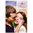 russische bücher: Престон Х. - Поверь и прости