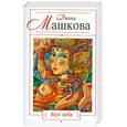 russische bücher: Машкова Д. - Вкус неба