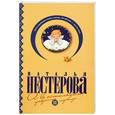 russische bücher: Нестерова Наталья - А в остальном, прекрасная маркиза...