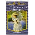 russische bücher: Остен Э. - Королевский выбор