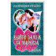 russische bücher: Грассо П. - Выйти замуж за маркиза