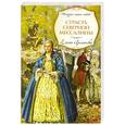 russische bücher: Арсеньева Е. - Страсть Северной Мессалины
