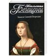russische bücher: Бенцони Ж. - Замок Синей Бороды