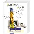 russische bücher: Гольман И. - Ради тебя одной